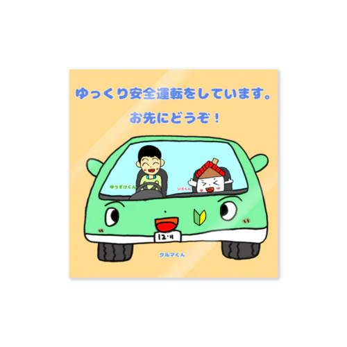 いえくんとクルマくんとゆうすけくん ステッカー