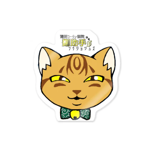 蒲田コージン猫院 副助手'Ｓ Sticker