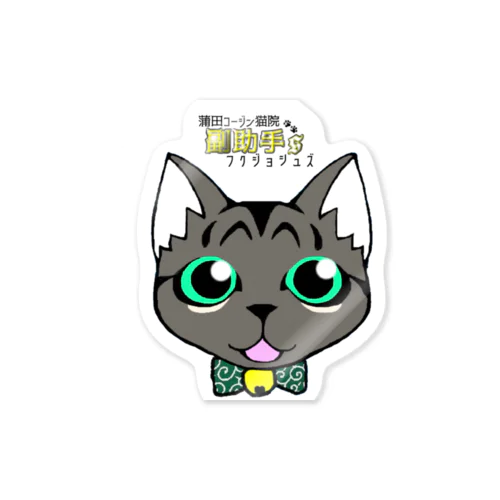 蒲田コージン猫院 副助手'S Sticker