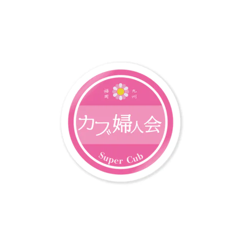 カブ婦人会ピンク Sticker