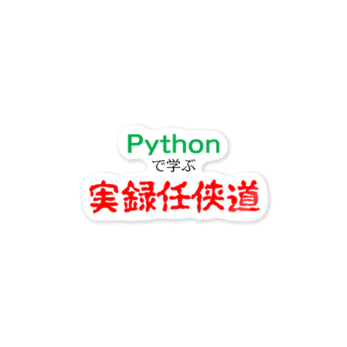 Pythonで学ぶ実録任侠道 ステッカー