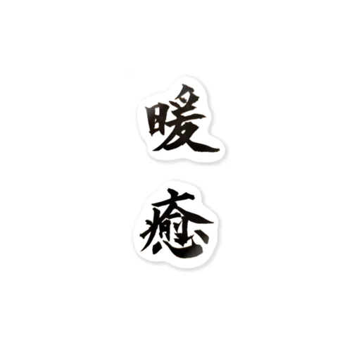 暖癒。だにえる。 Sticker