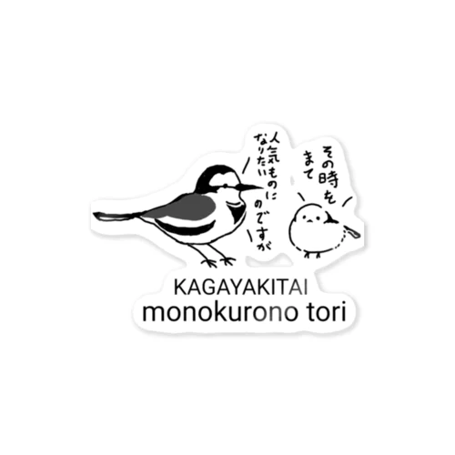 広まれハクセキレイさんのかわいさ Sticker