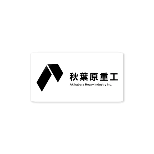 秋葉原重工コーポレートロゴ Sticker