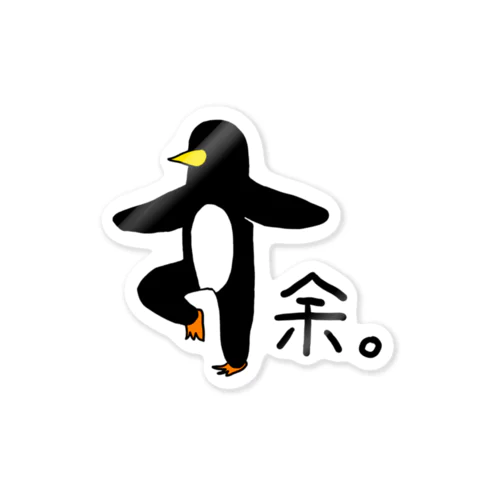 あしながペンギン　余。 Sticker