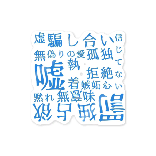 言葉攻め(蒼) Sticker