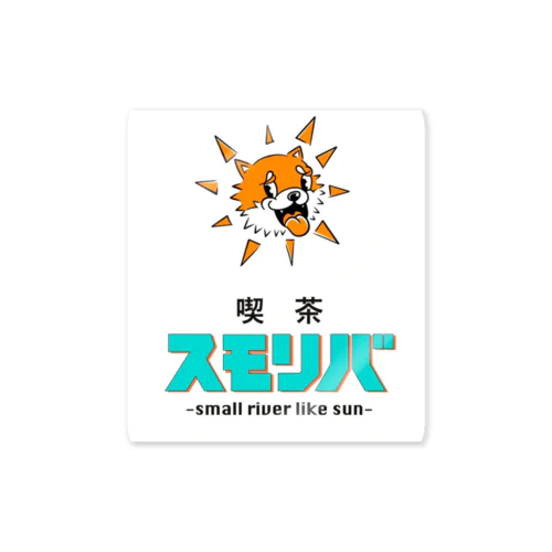 喫茶スモリバ Sticker