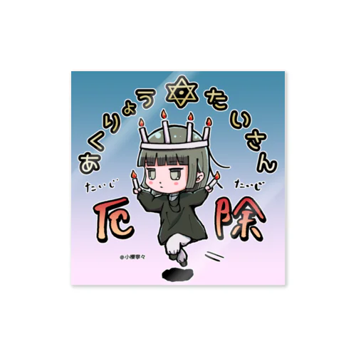 小明神くん悪霊退散！ Sticker