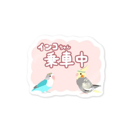 インコちゃん乗車中 Sticker