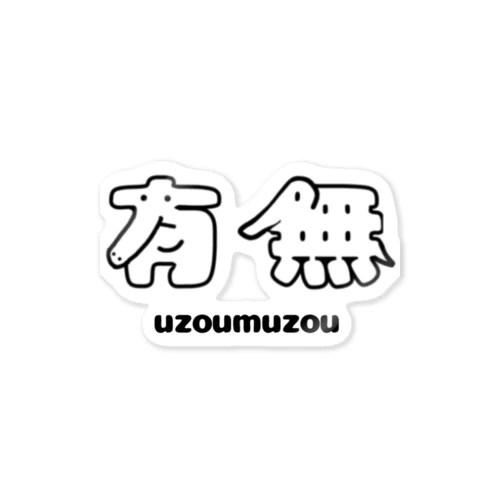 有象無象「uzoumuzou」 ステッカー