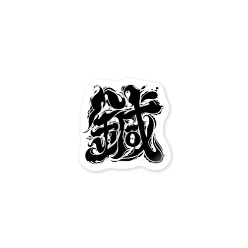 『鍼』黒線アイコン Sticker