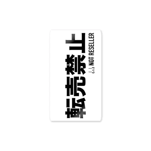 転売禁止テキストシリーズ2【NOT RESELLER】 Sticker