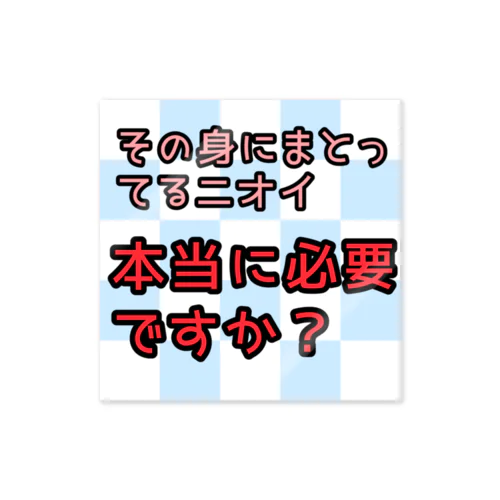 身にまとってる香りは本当に必要？ ステッカー