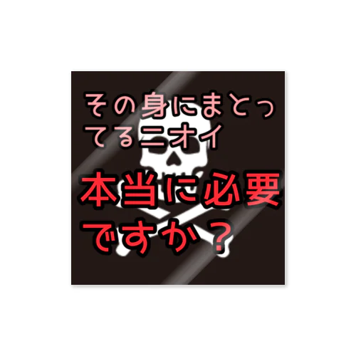 身にまとってるニオイは本当に必要か？ Sticker