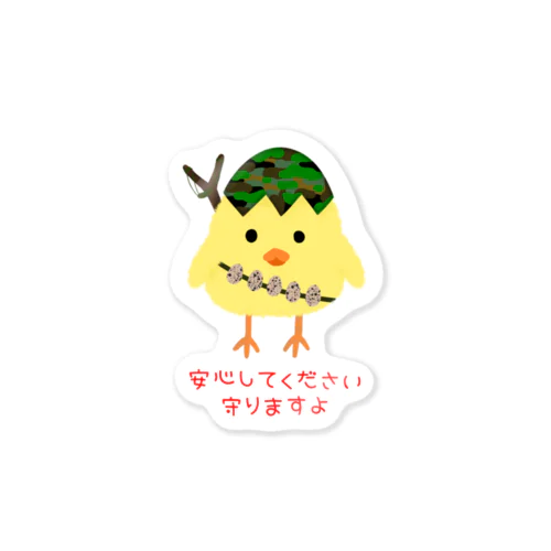 安心してください　守りますよ Sticker