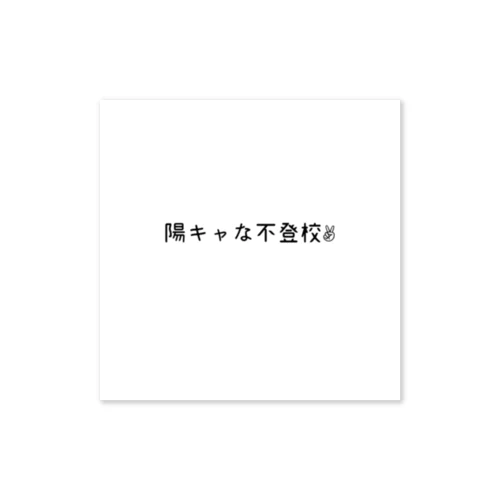 陽キャな不登校 ステッカー