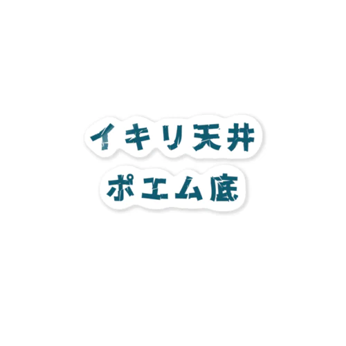 イキリ天井ポエム底 ステッカー