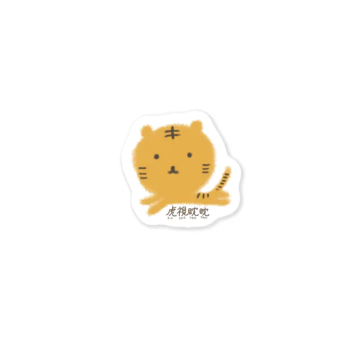 虎視眈々　とら　寅 Sticker