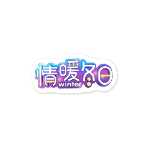 情暖冬日 Sticker