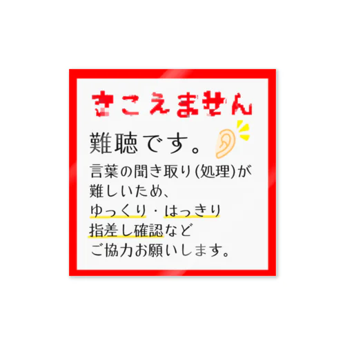 難聴　■  アマリリスレッド ステッカー