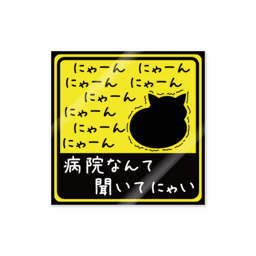 病院なんて聞いてにゃい＊3 Sticker