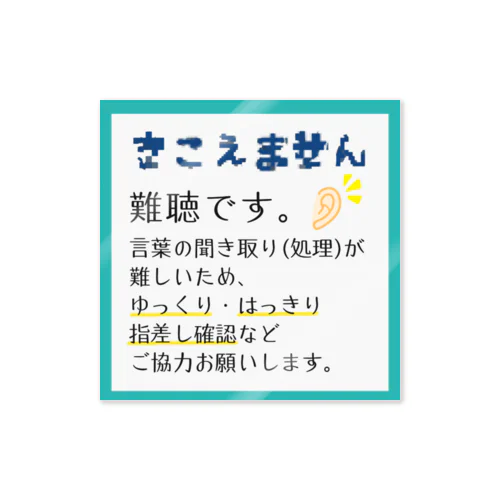 難聴　■ ミントターコイズ ステッカー