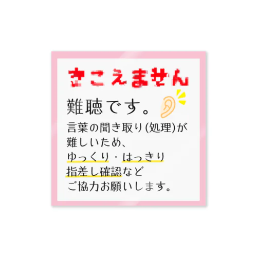 難聴　■  スプリングピンク ステッカー