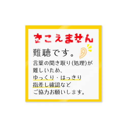 難聴　■  プディングイエロー ステッカー