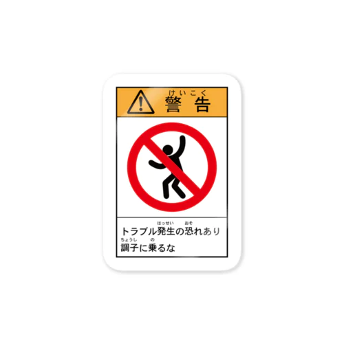 警告ステッカー風 Sticker