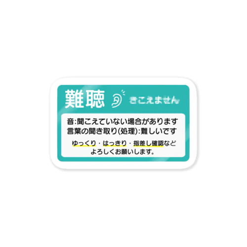 難聴　横長　ミントターコイズ ステッカー