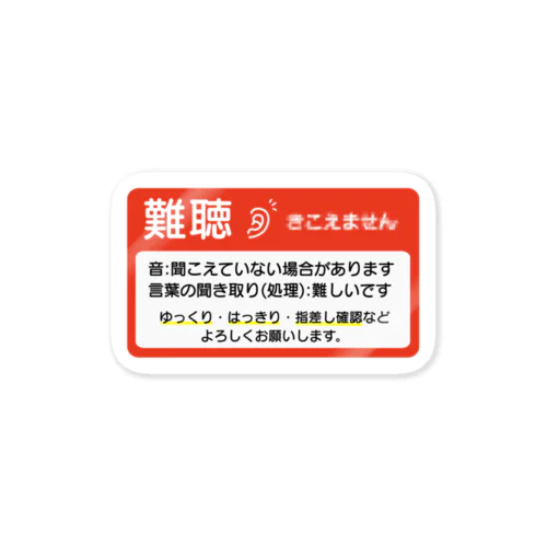 難聴　横長　アマリリスレッド Sticker