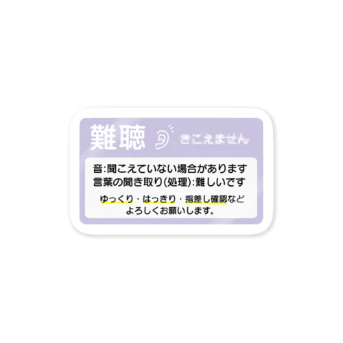 難聴　横長　アイビスマジック Sticker