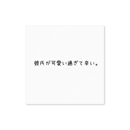 彼氏が大好きな貴方へ Sticker