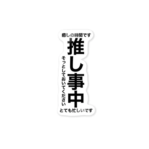 推し事中表明グッズ ステッカー