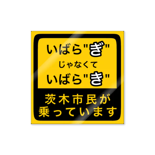 茨木市民が乗っています ステッカー