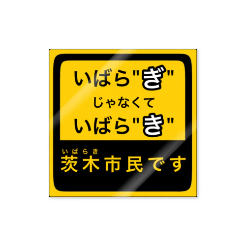 茨木市民です ステッカー