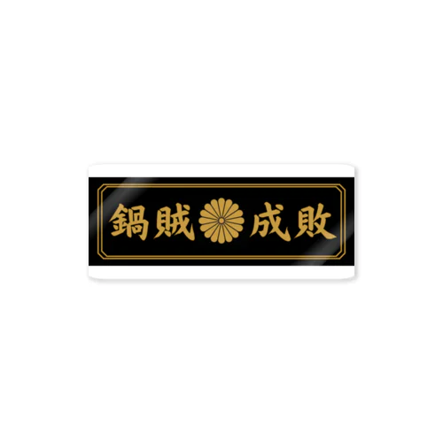 闇鍋会 Sticker