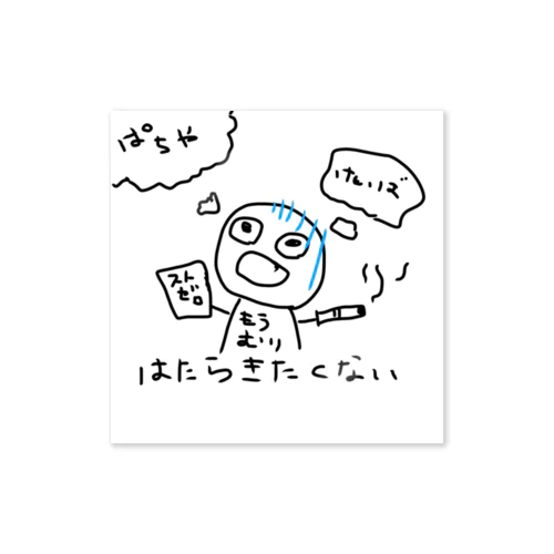 働きたくない人 Sticker