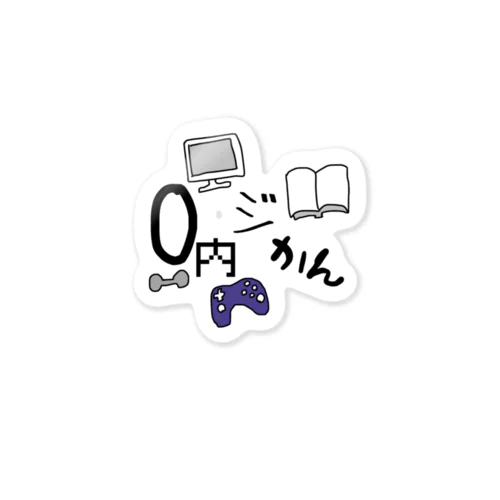 O内ジかん(おウチ時間) Sticker