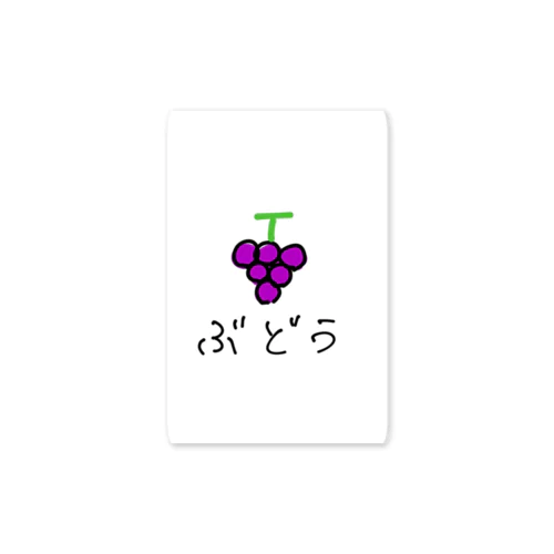 ぶどう。 Sticker