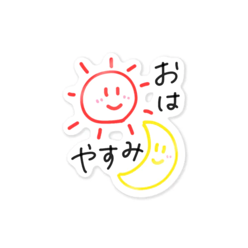 おはやすみ☀️🌙 Sticker