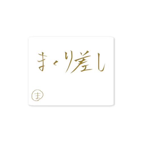 まくり差し Sticker