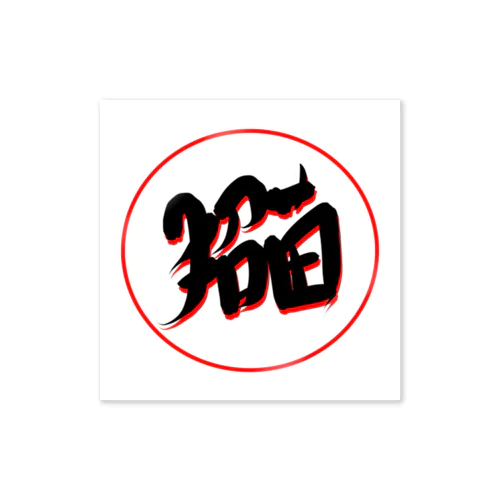 招猫 Sticker