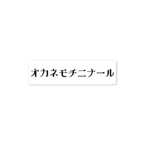 オカネモチニナール ステッカー