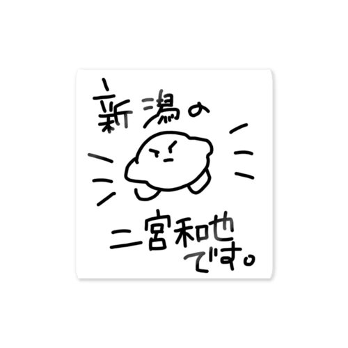 新潟の二宮和也 Sticker