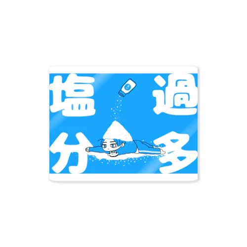 何を食っても塩分過多 Sticker