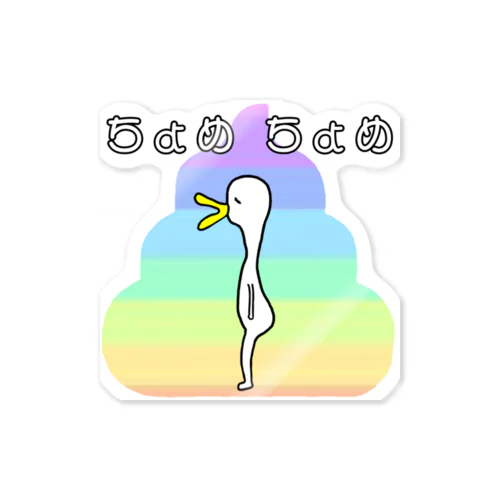 ちょめちょめな鳥 Sticker