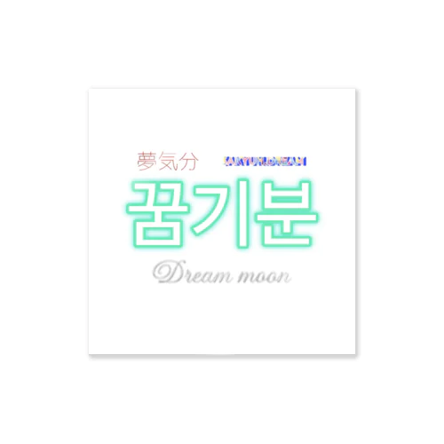 夢気分オリジナルグッズ Sticker