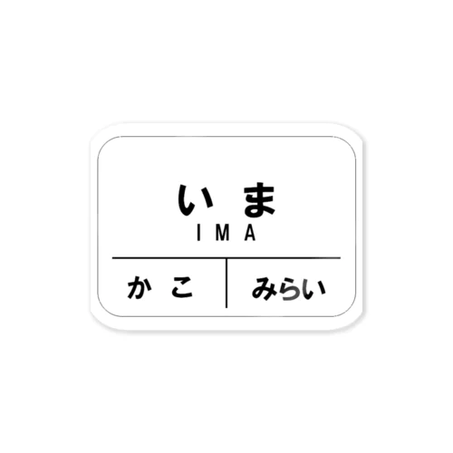 駅名看板くん（過去・今・未来） Sticker