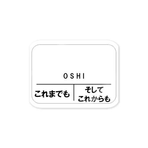 駅名看板くん（推し活用） Sticker